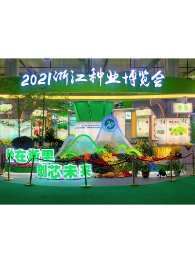2021 Zhejiang Seed Industry Expo